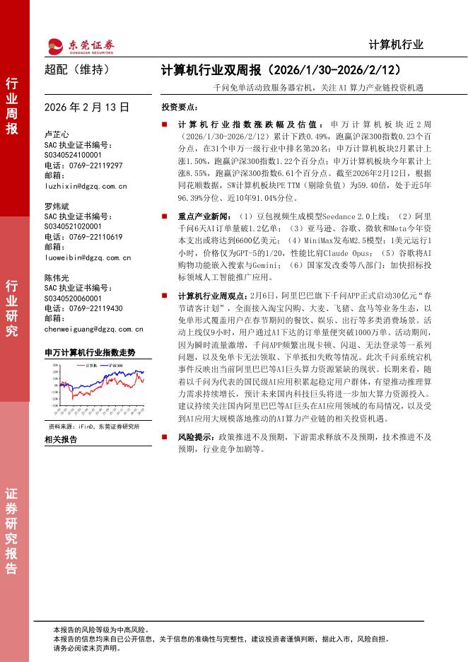 东莞证券：计算机行业双周报：千问免单活动致服务器宕机，关注AI算力产业链投资机遇海报
