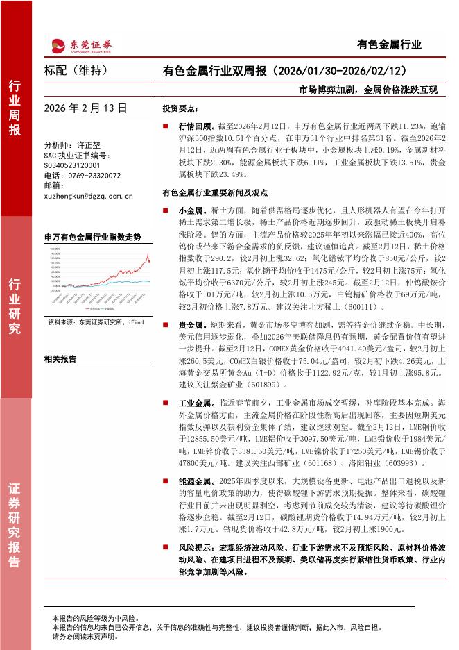 东莞证券：有色金属行业双周报：市场博弈加剧，金属价格涨跌互现海报