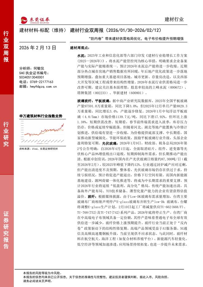 东莞证券：建材行业双周报：“防内卷”带来建材供需格局优化，电子布价格提升预期增强海报
