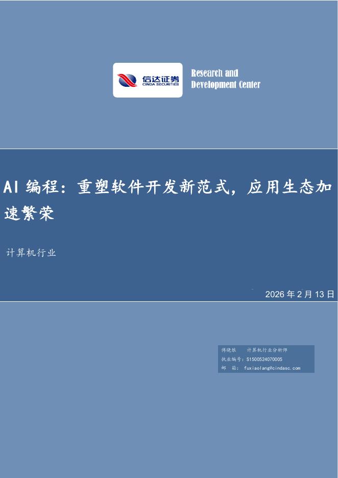 信达证券：计算机行业：AI编程：重塑软件开发新范式，应用生态加速繁荣海报