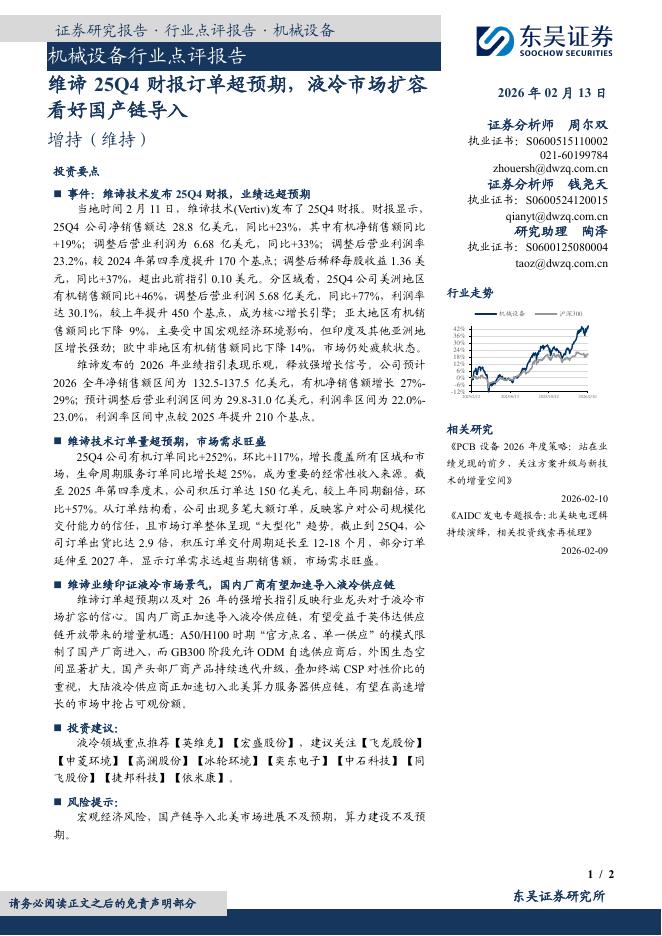 东吴证券：机械设备行业点评报告：维谛25Q4财报订单超预期，液冷市场扩容看好国产链导入海报
