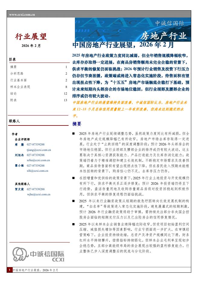 中诚信国际：中国房地产行业展望，2026年2月海报