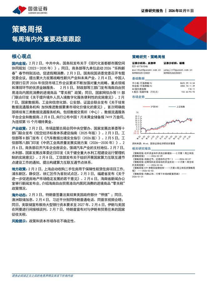 国信证券：策略周报：每周海内外重要政策跟踪-260212海报