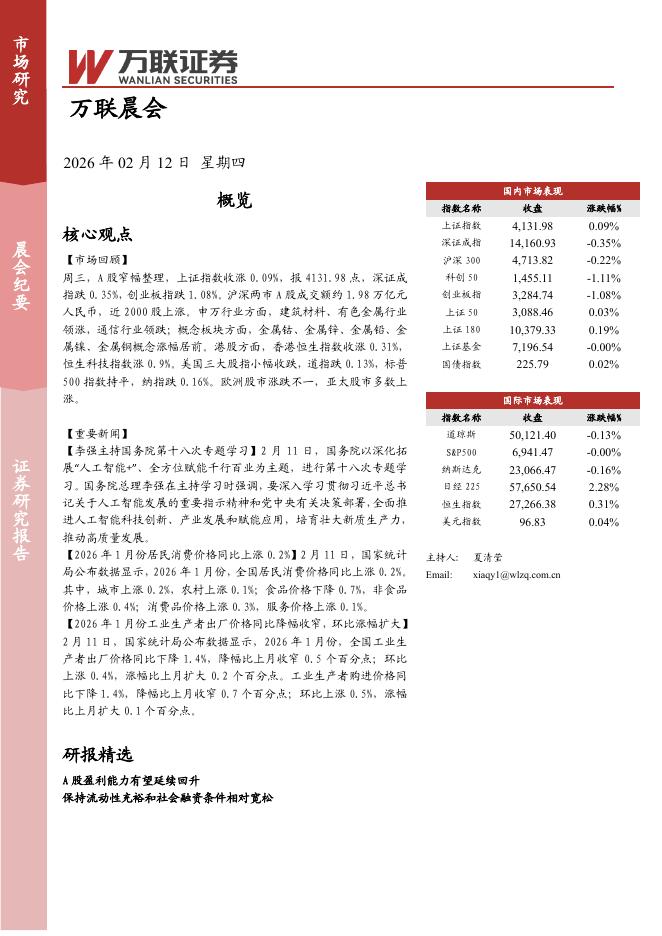 万联证券：万联晨会-260212海报