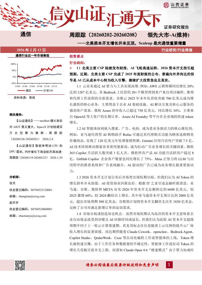 山西证券：通信行业周跟踪：北美资本开支增长并未见顶，Scaleup是光通信重要增量海报