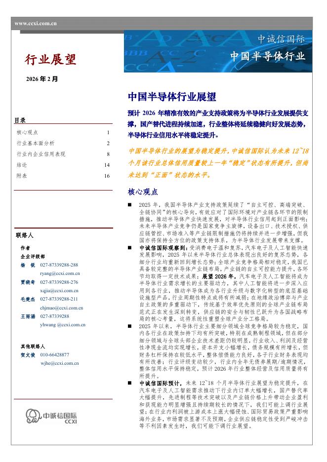 中诚信国际：中国半导体行业展望海报