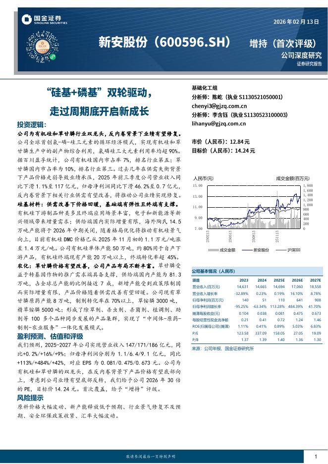 国金证券：新安股份（600596）-“硅基+磷基”双轮驱动，走过周期底开启新成长海报