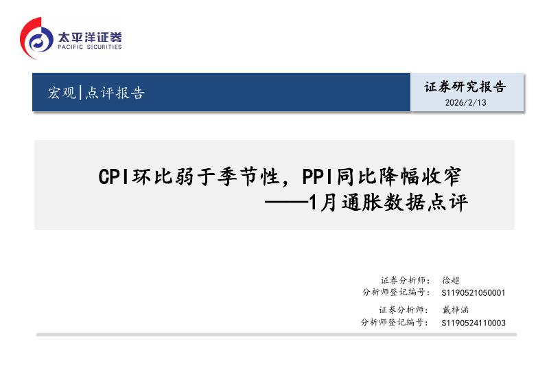 太平洋证券：1月通胀数据点评：CPI环比弱于季节性，PPI同比降幅收窄-260213海报
