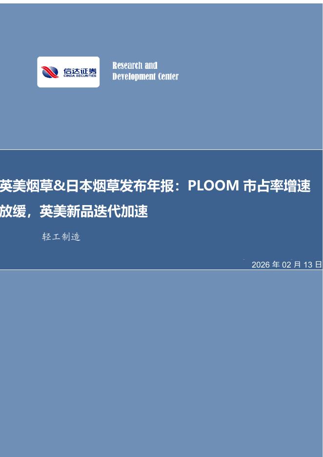 信达证券：英美烟草&日本烟草发布年报：PLOOM市占率斜率放缓，英美新品迭代加速海报