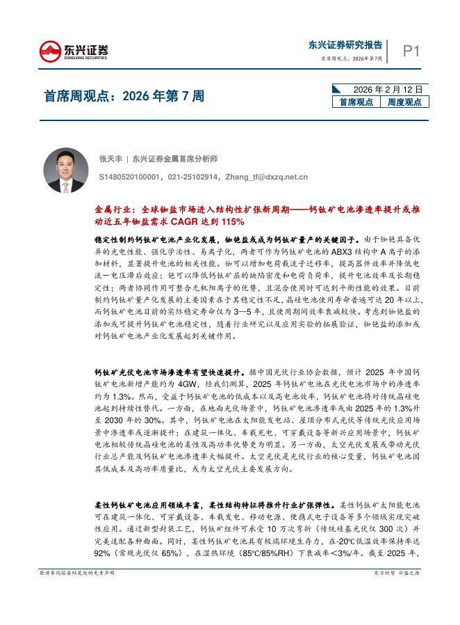 东兴证券：首席周观点：2026年第7周-260213海报