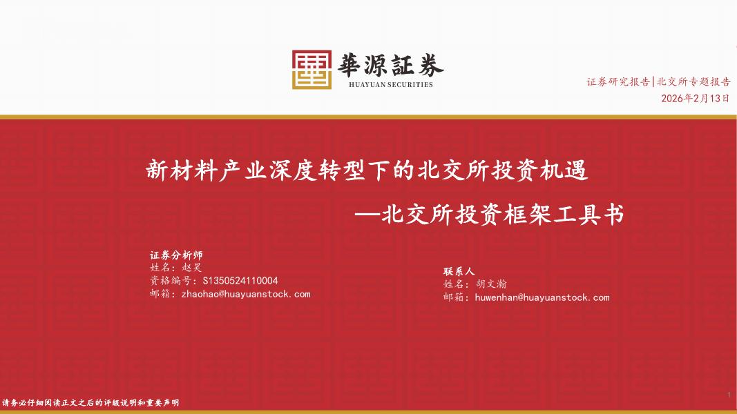 华源证券：北交所投资框架工具书：新材料产业深度转型下的北交所投资机遇-260213海报