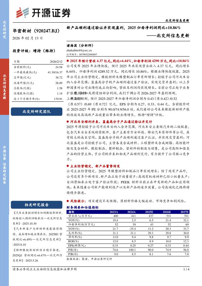 开源证券：华密新材（920247）-北交所信息更新：新产品顺利通过验证并实现盈利，2025归母净利润同比+10.86%海报