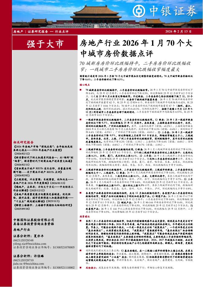 中银证券：房地产行业2026年1月70个大中城市房价数据点评：70城新房房价环比跌幅持平，二手房房价环比跌幅收窄；一线城市二手房房价环比跌幅收窄幅度最大海报