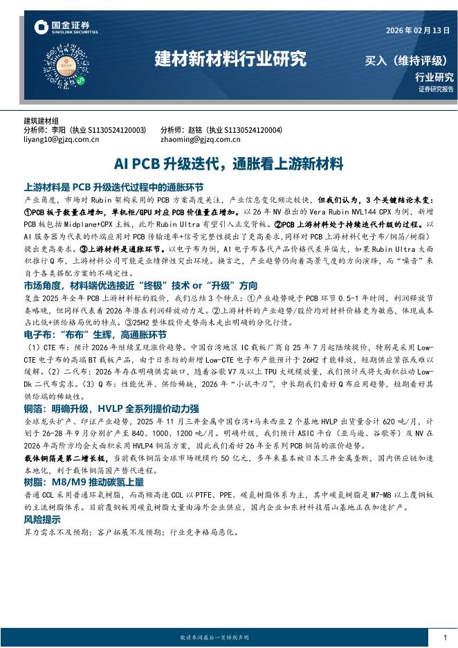 国金证券：建材新材料行业研究：AIPCB升级迭代，通胀看上游新材料海报