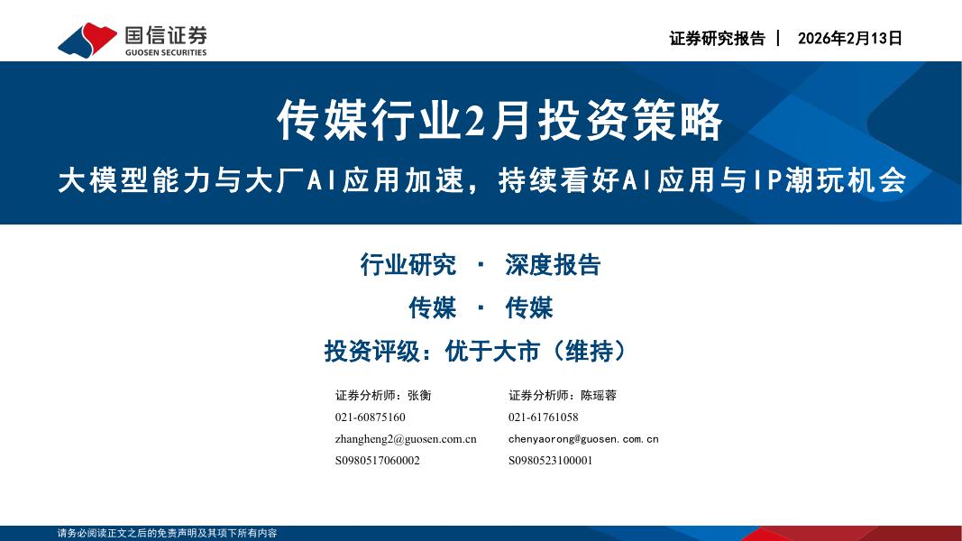 国信证券：传媒行业2月投资策略：大模型能力与大厂AI应用加速，持续看好AI应用与IP潮玩机会海报