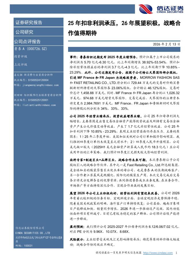 信达证券：鲁泰A（000726）-25年扣非利润承压，26年展望积极，战略合作值得期待海报