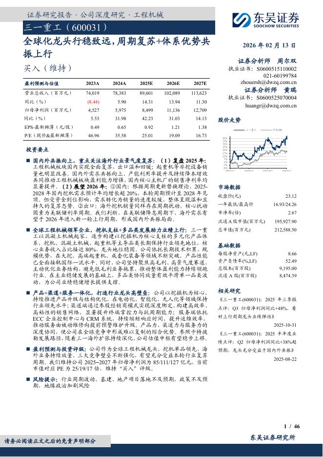 东吴证券：三一重工（600031）-全球化龙头行稳致远，周期复苏+体系优势共振上行海报