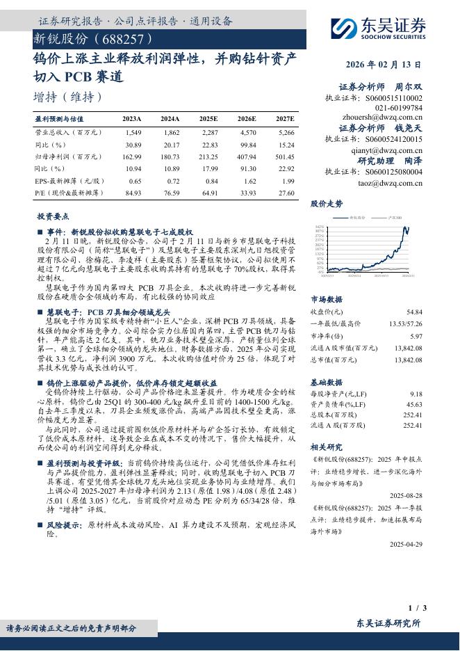 东吴证券：新锐股份（688257）-钨价上涨主业释放利润弹性，并购钻针资产切入PCB赛道海报