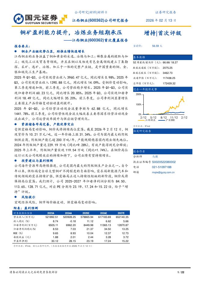 国元证券：江西铜业（600362）-首次覆盖报告：铜矿盈利能力提升，冶炼业务短期承压海报