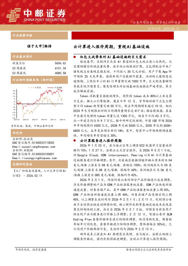 中邮证券：计算机：云计算进入涨价周期，重视AI基础设施海报