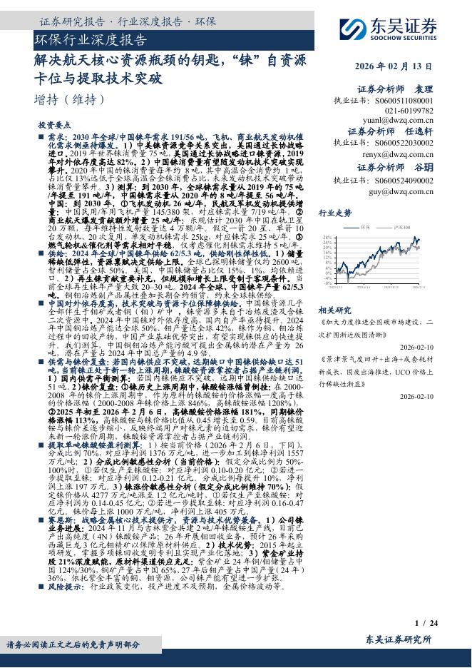 东吴证券：环保行业深度报告：解决航天核心资源瓶颈的钥匙，“铼”自资源卡位与提取技术突破海报