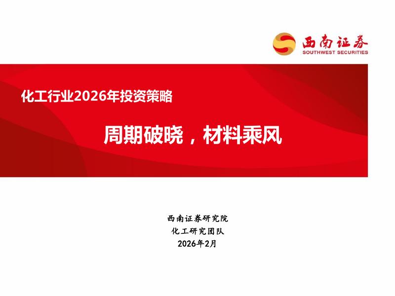 西南证券：化工行业2026年投资策略：周期破晓，材料乘风海报