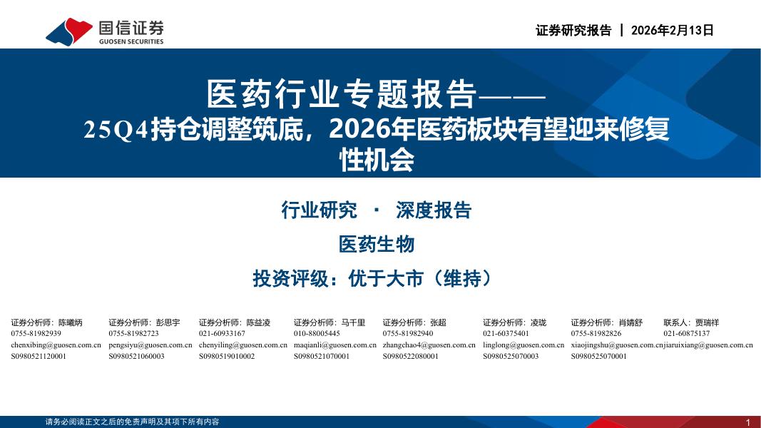 国信证券：医药行业专题报告：25Q4持仓调整筑底，2026年医药板块有望迎来修复性机会海报