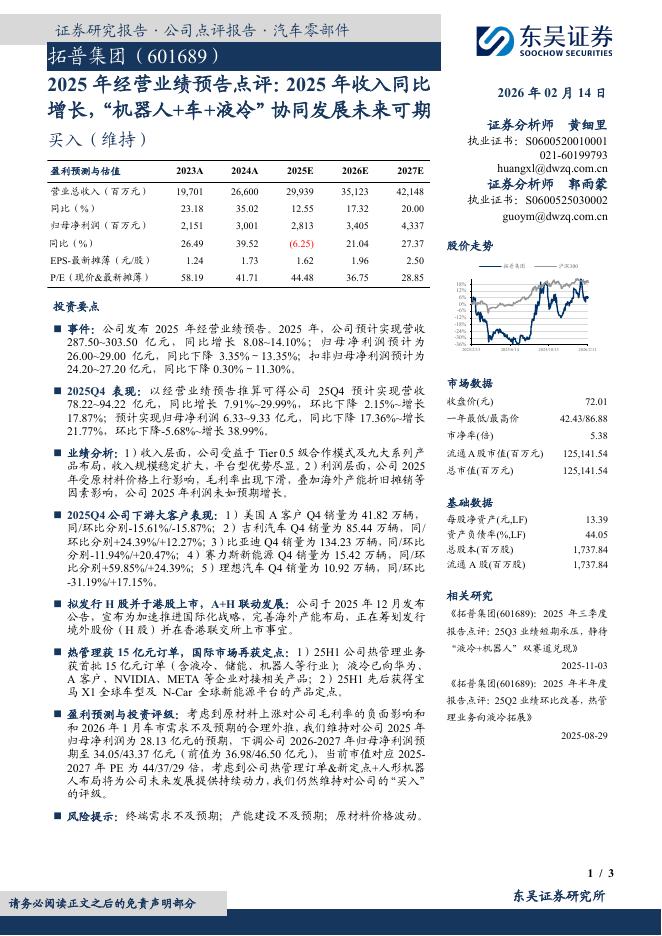 东吴证券：拓普集团（601689）-2025年经营业绩预告点评：2025年收入同比增长，“机器人+车+液冷”协同发展未来可期海报