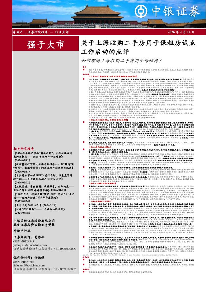 中银证券：房地产：关于上海收购二手房用于保租房试点工作启动的点评-如何理解上海收购二手房用于保租房？海报