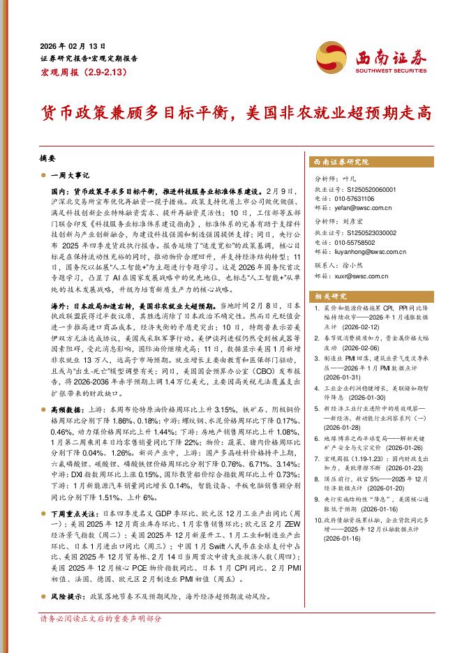 西南证券：宏观周报：货币政策兼顾多目标平衡，美国非农就业超预期走高-260214海报