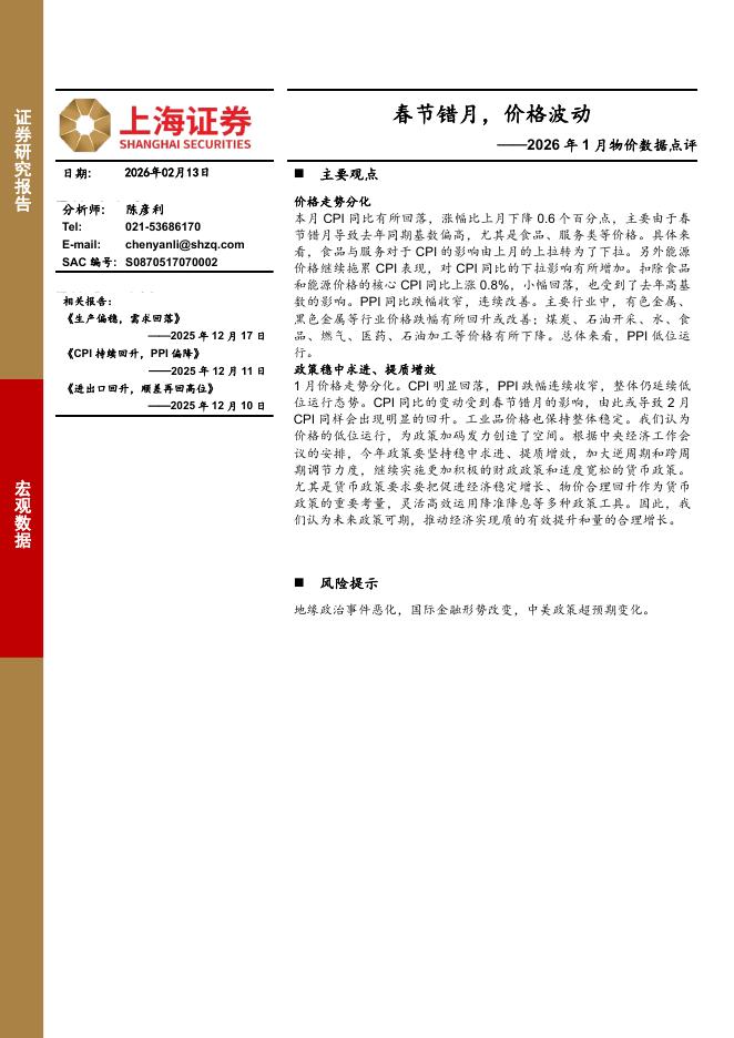上海证券：2026年1月物价数据点评：春节错月，价格波动-260214海报