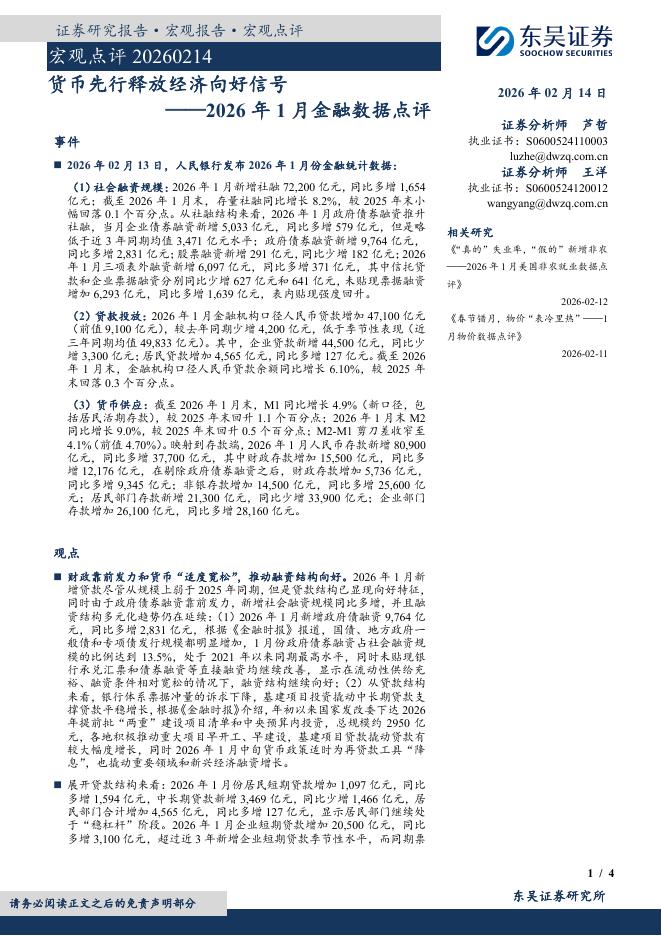 东吴证券：2026年1月金融数据点评：货币先行释放经济向好信号-260214海报