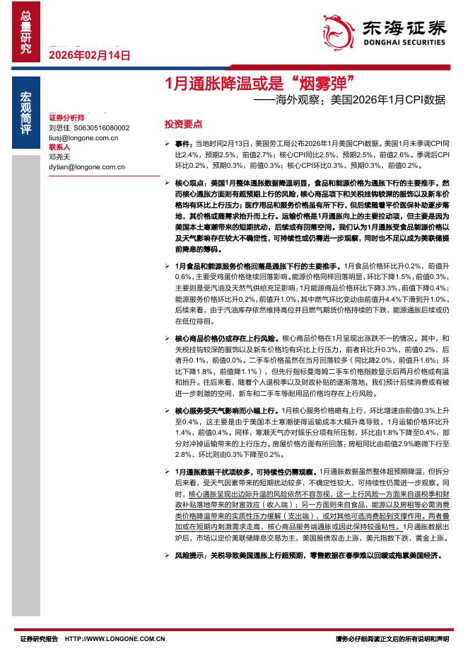 东海证券：海外观察：美国2026年1月CPI数据：1月通胀降温或是“烟雾弹”-260214海报