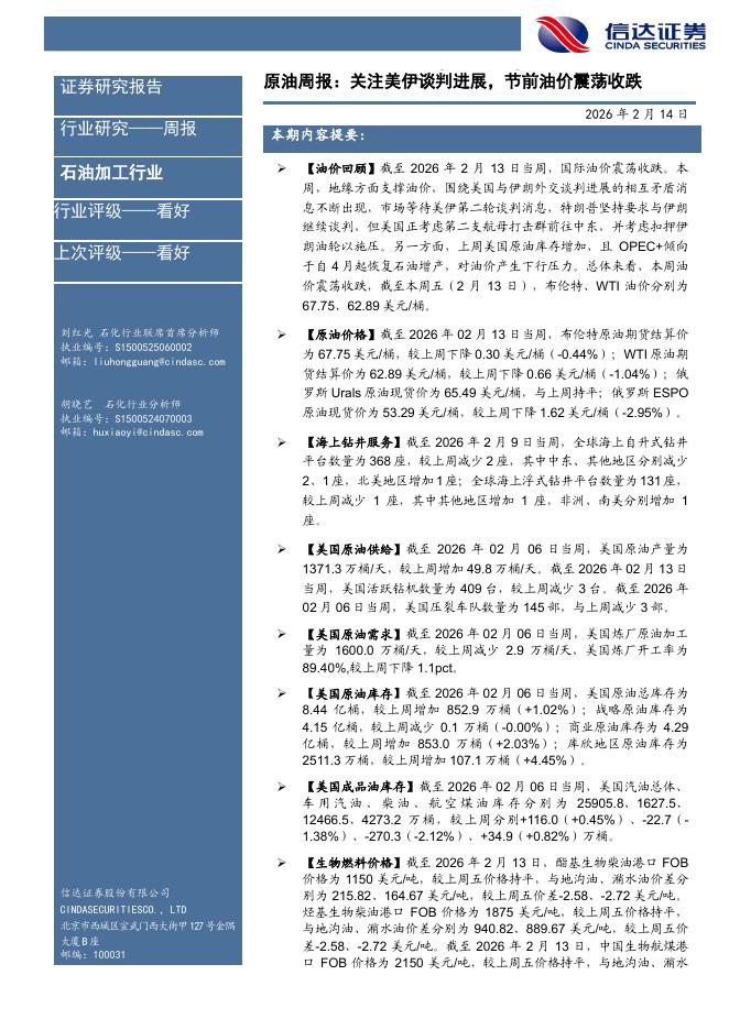 信达证券：石油加工行业原油周报：关注美伊谈判进展，节前油价震荡收跌海报