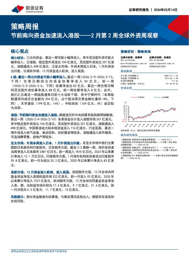 国信证券：2月第2周全球外资周观察：节前南向资金加速流入港股-260214海报