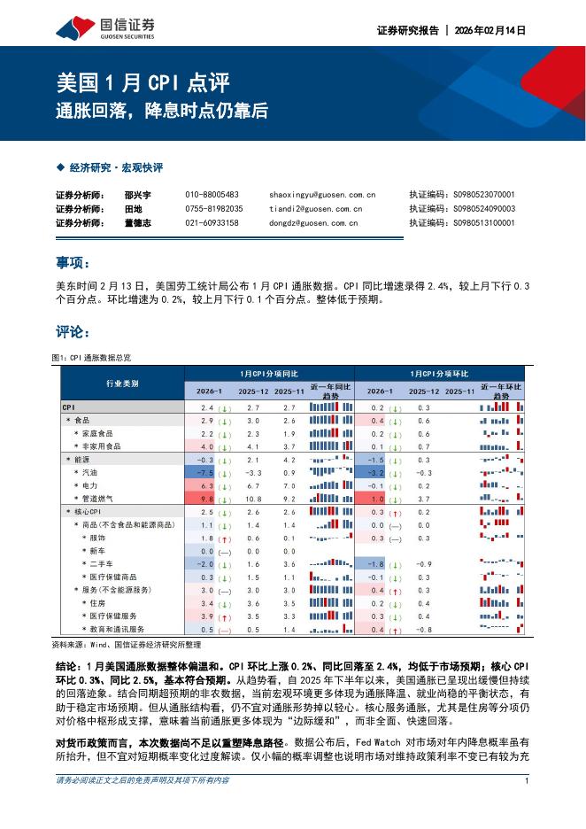 国信证券：美国1月CPI点评：通胀回落，降息时点仍靠后-260214海报