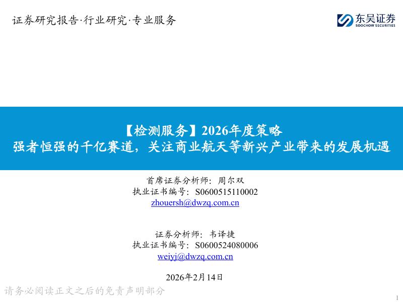 东吴证券：【检测服务】2026年度策略：强者恒强的千亿赛道，关注商业航天等新兴产业带来的发展机遇海报