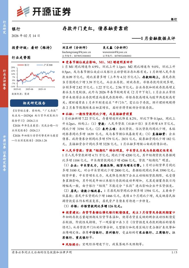 开源证券：银行1月金融数据点评：存款开门更红，债券融资靠前海报