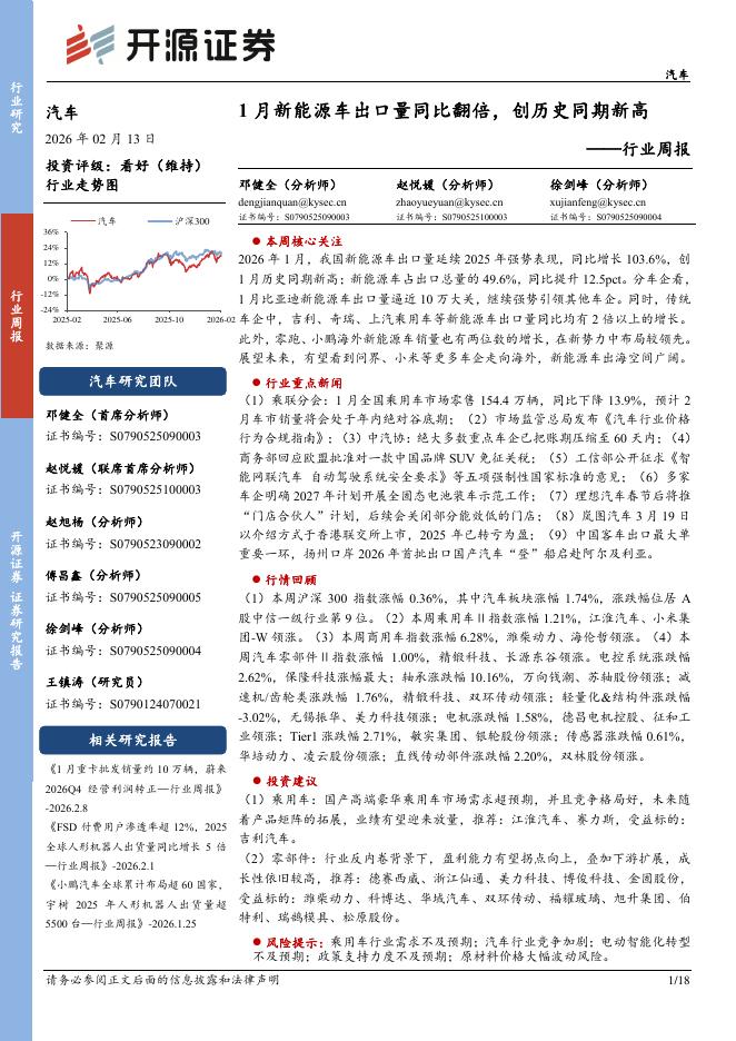 开源证券：汽车行业周报：1月新能源车出口量同比翻倍，创历史同期新高海报