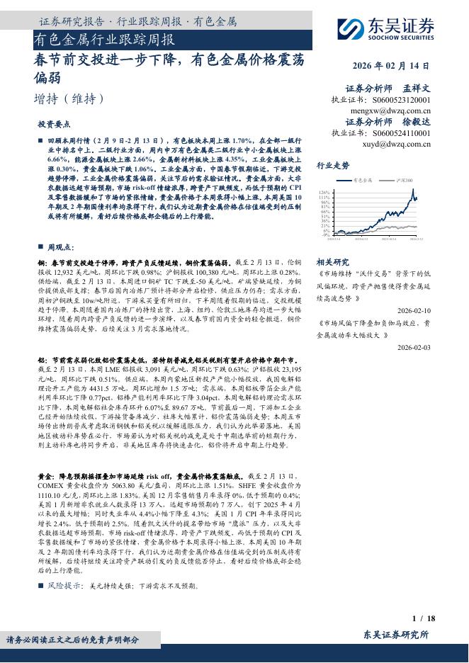 东吴证券：有色金属行业跟踪周报：春节前交投进一步下降，有色金属价格震荡偏弱海报