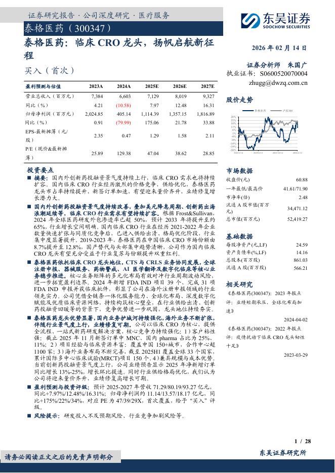 东吴证券：泰格医药：临床CRO龙头，扬帆启航新征程海报