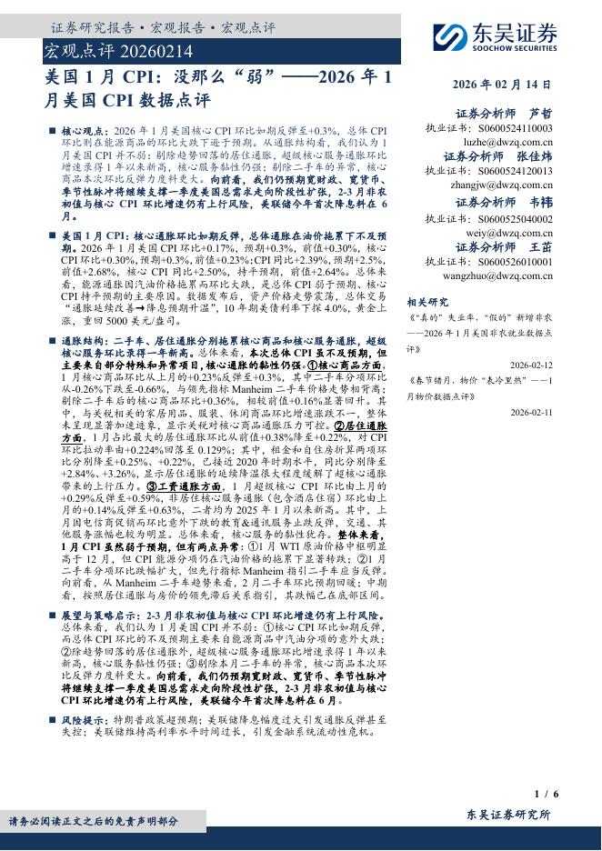 东吴证券：2026年1月美国CPI数据点评：美国1月CPI：没那么“弱”-260215海报