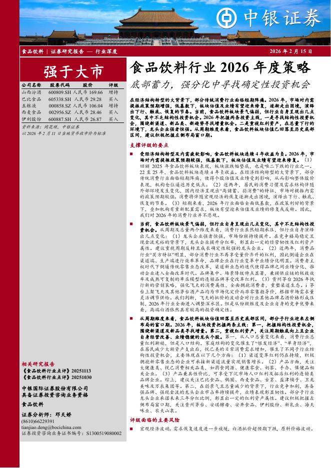中银证券：食品饮料行业2026年度策略：底部蓄力，强分化中寻找确定性投资机会海报