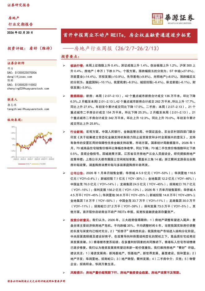 华源证券：房地产行业周报：首开申报商业不动产REITs，房企权益融资通道逐步拓宽海报