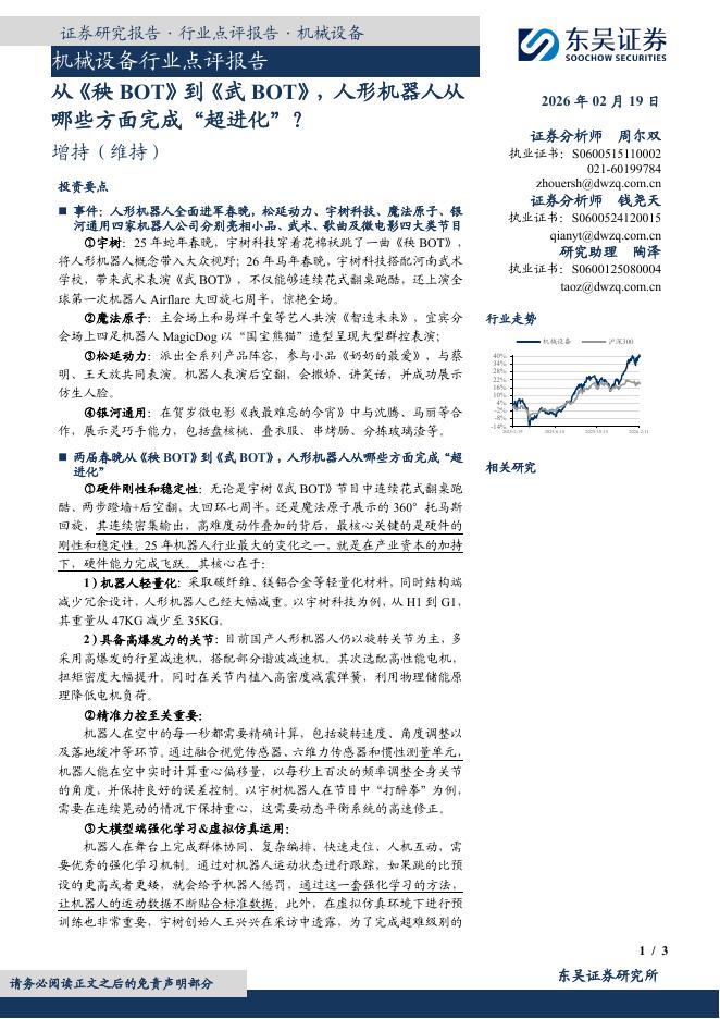 东吴证券：机械设备行业点评报告：从《秧BOT》到《武BOT》，人形机器人从哪些方面完成“超进化”？海报