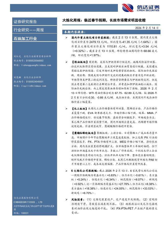 信达证券：石油加工行业大炼化周报：临近春节假期，长丝市场需求明显收缩海报