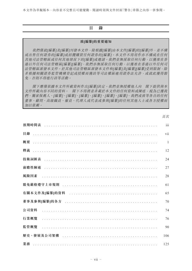 杭州绿云软件股份有限公司港交所IPO上市招股说明书_第9页