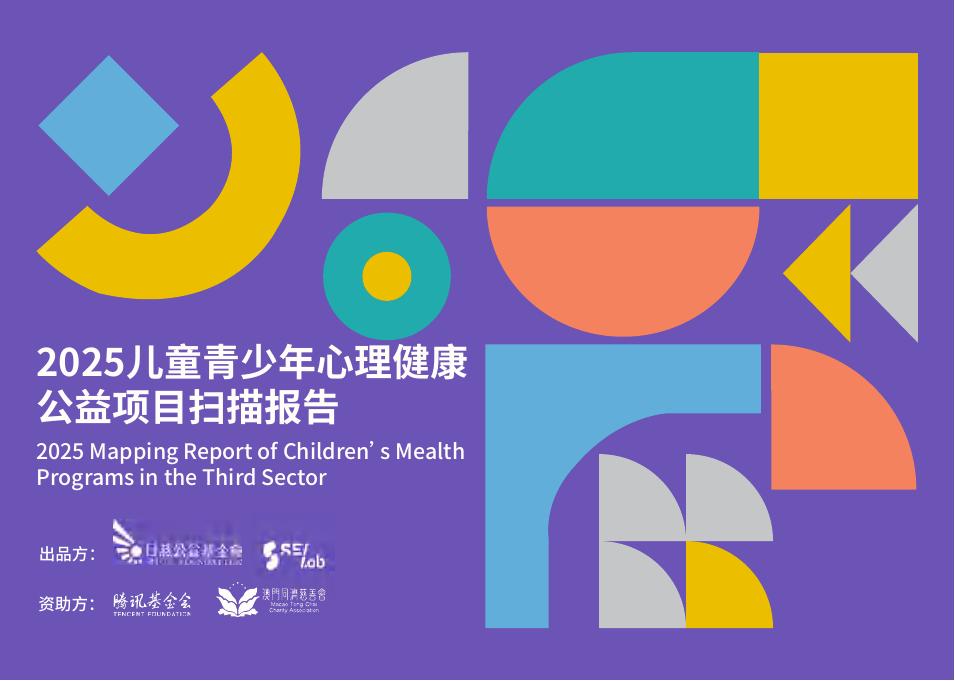 日慈公益基金会：2025儿童青少年心理健康公益项目扫描报告海报