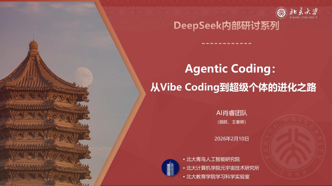 北京大学：Agentic Coding元年：从Vibe Coding到超级个体海报
