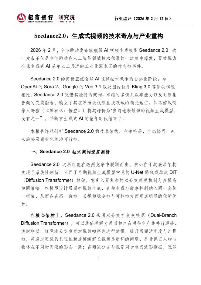 招商银行：人工智能：Seedance2.0：生成式视频的技术奇点与产业重构海报